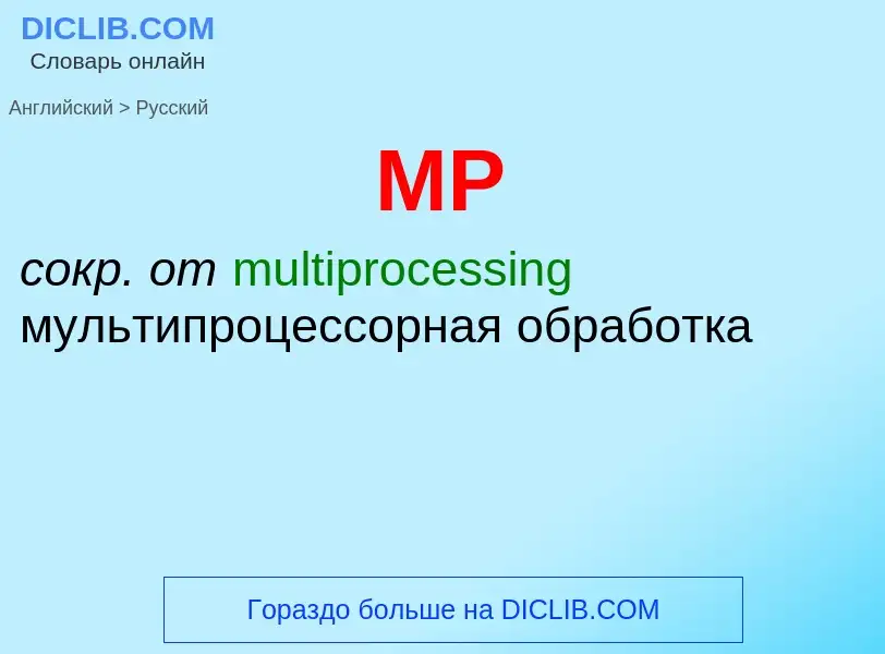 Как переводится MP на Русский язык