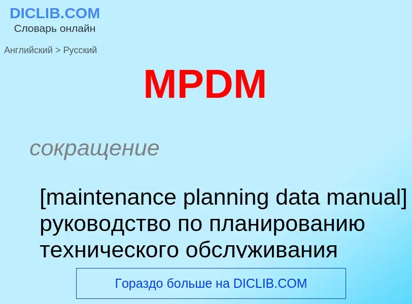 Как переводится MPDM на Русский язык