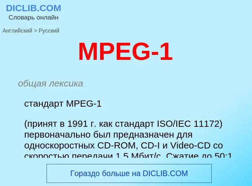 Como se diz MPEG-1 em Russo? Tradução de &#39MPEG-1&#39 em Russo