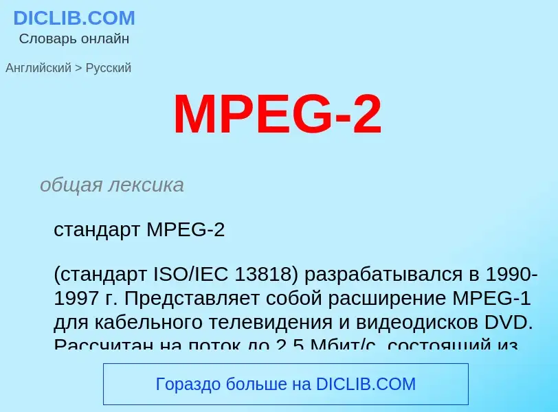 Como se diz MPEG-2 em Russo? Tradução de &#39MPEG-2&#39 em Russo