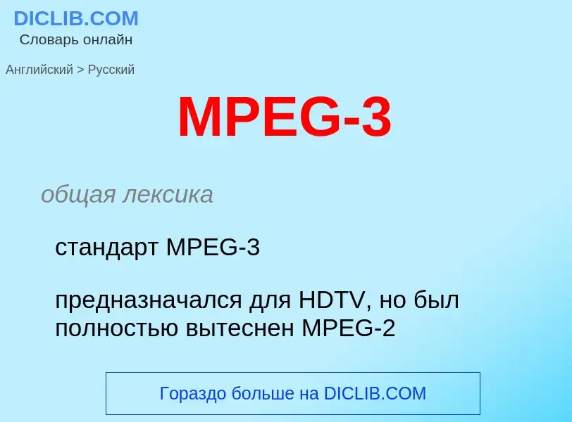 Как переводится MPEG-3 на Русский язык