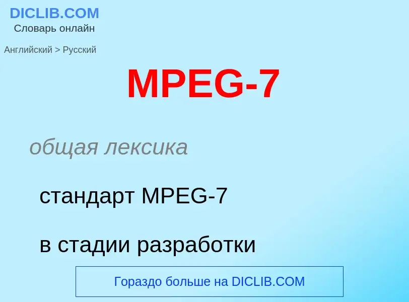 Como se diz MPEG-7 em Russo? Tradução de &#39MPEG-7&#39 em Russo