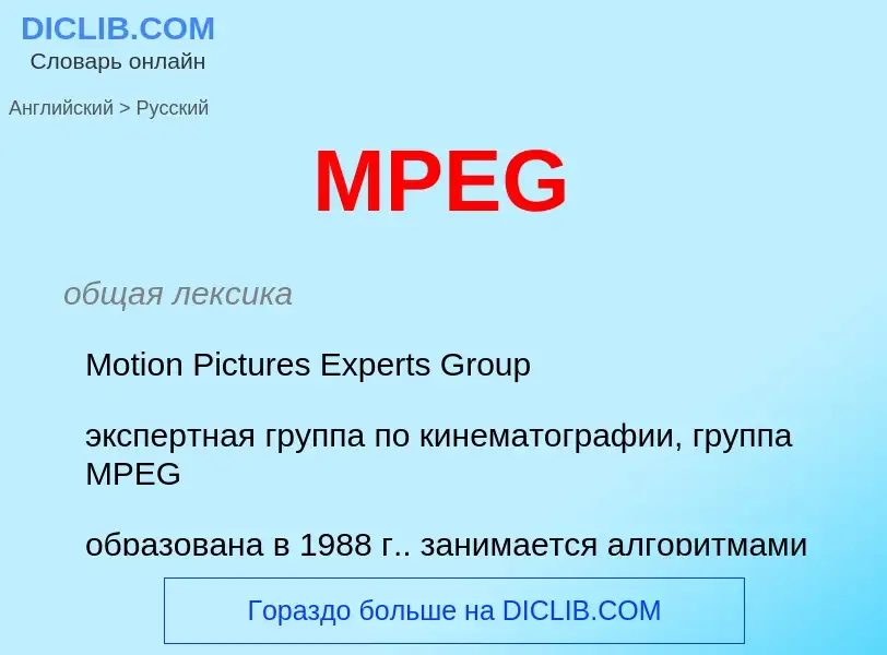 Как переводится MPEG на Русский язык