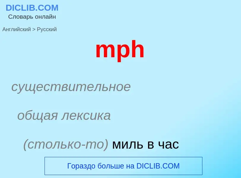 Como se diz mph em Russo? Tradução de &#39mph&#39 em Russo