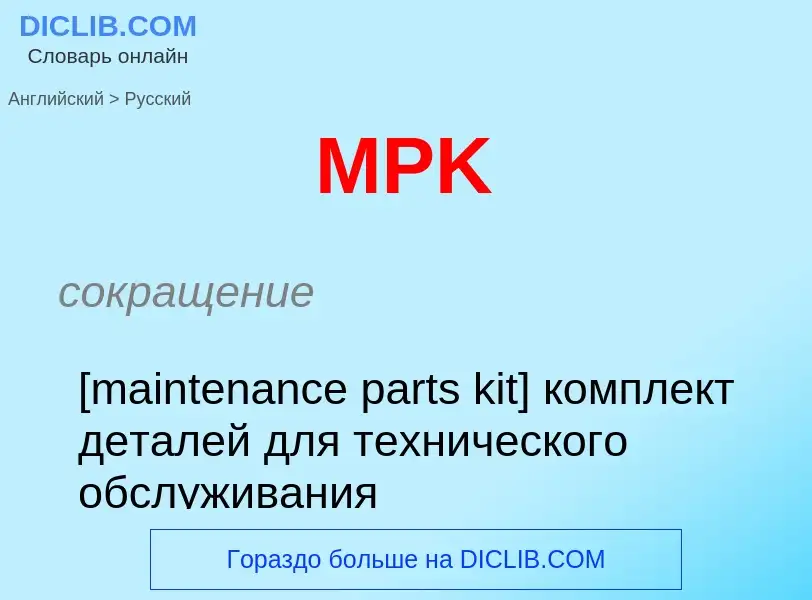 Как переводится MPK на Русский язык