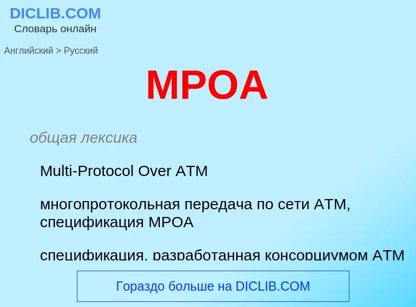 Как переводится MPOA на Русский язык