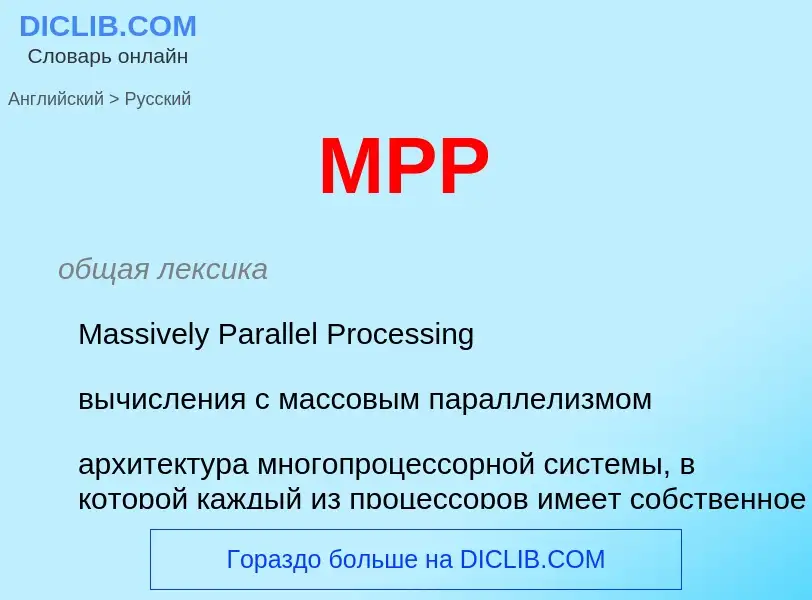 Как переводится MPP на Русский язык