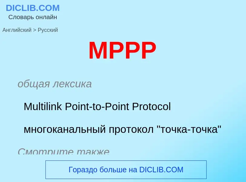 Как переводится MPPP на Русский язык