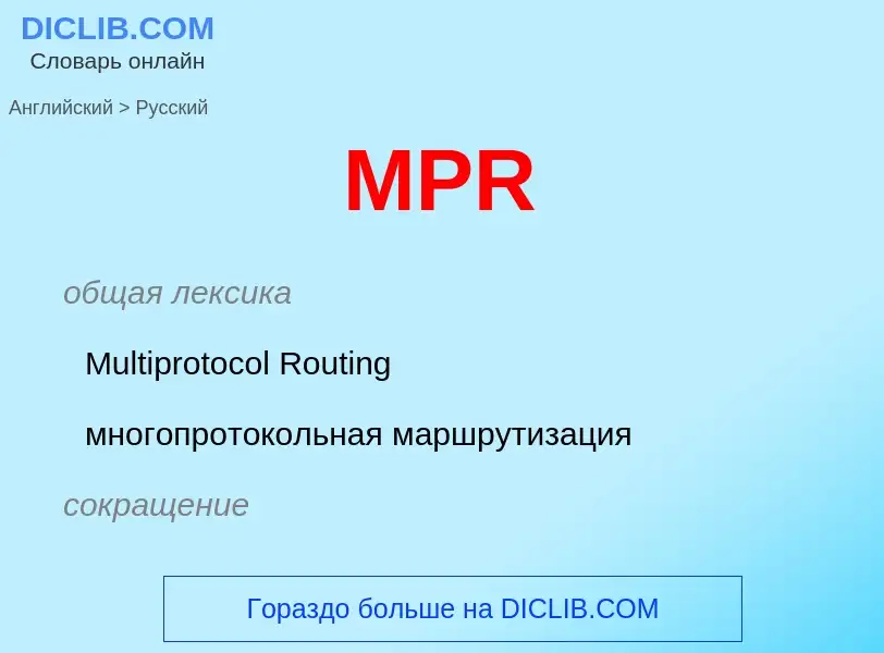 Как переводится MPR на Русский язык