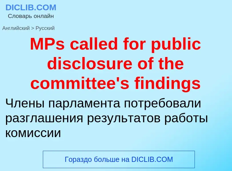 Μετάφραση του &#39MPs called for public disclosure of the committee's findings&#39 σε Ρωσικά