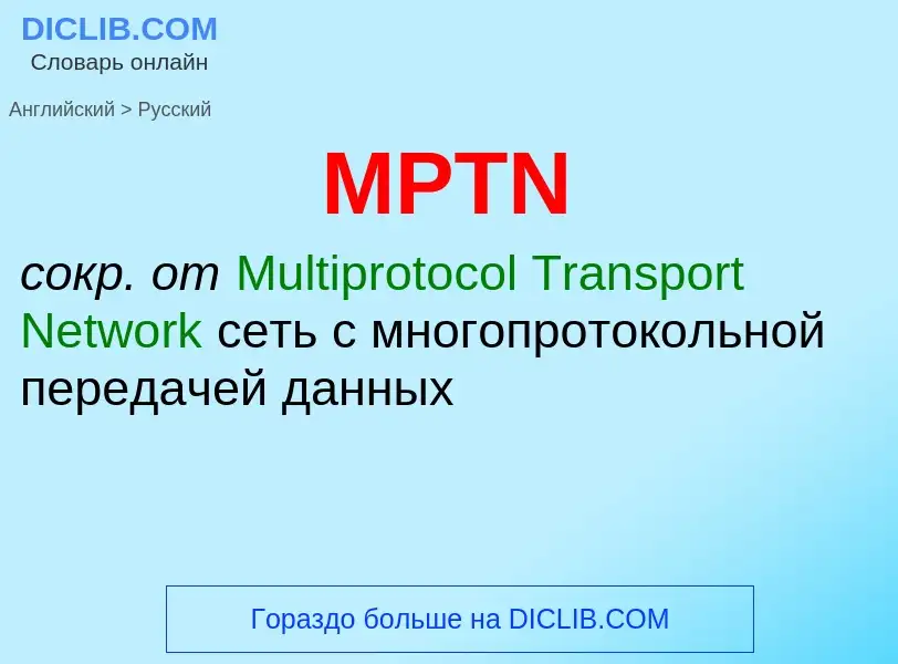 Как переводится MPTN на Русский язык