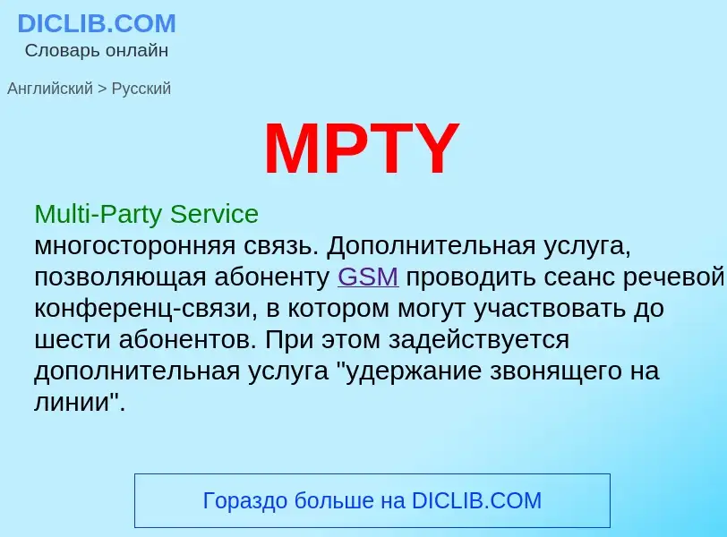 Как переводится MPTY на Русский язык