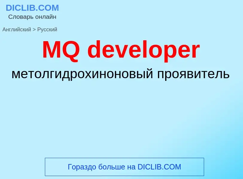 Μετάφραση του &#39MQ developer&#39 σε Ρωσικά