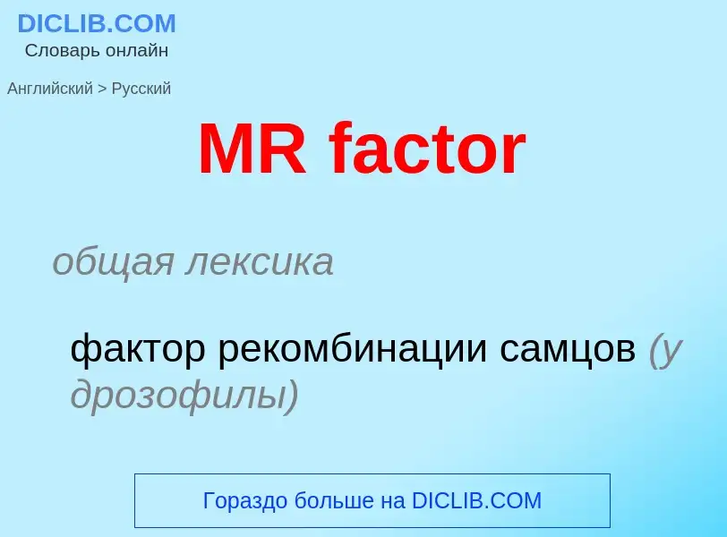 Μετάφραση του &#39MR factor&#39 σε Ρωσικά