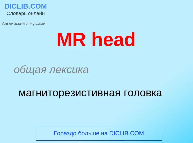 Μετάφραση του &#39MR head&#39 σε Ρωσικά