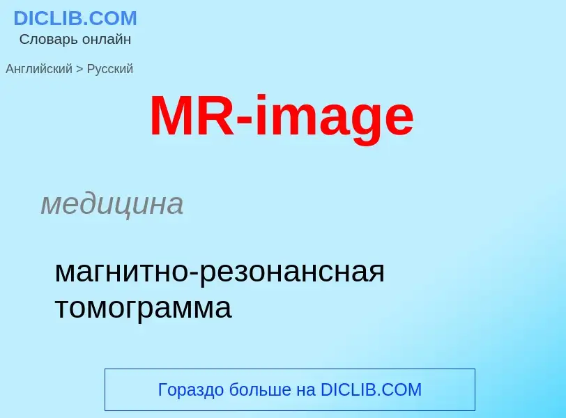 Μετάφραση του &#39MR-image&#39 σε Ρωσικά