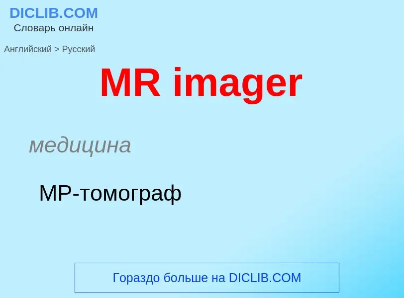 Μετάφραση του &#39MR imager&#39 σε Ρωσικά