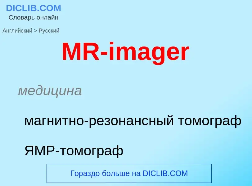 Μετάφραση του &#39MR-imager&#39 σε Ρωσικά