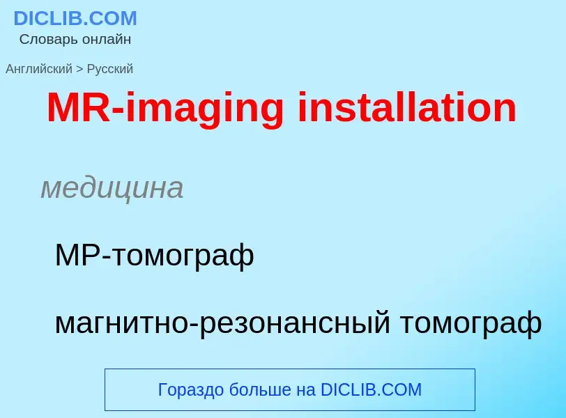 Μετάφραση του &#39MR-imaging installation&#39 σε Ρωσικά