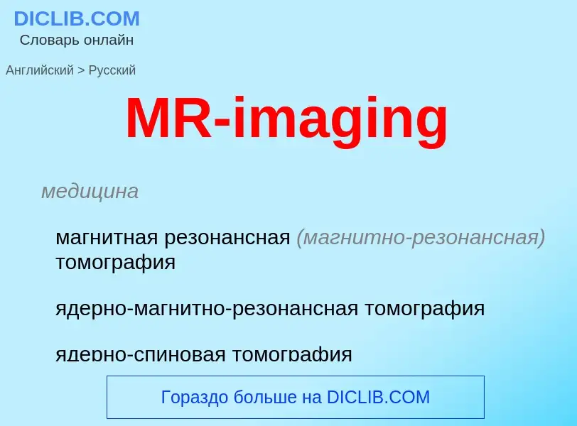 Μετάφραση του &#39MR-imaging&#39 σε Ρωσικά