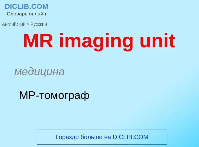 Μετάφραση του &#39MR imaging unit&#39 σε Ρωσικά