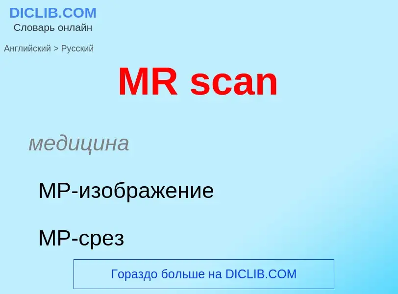 Μετάφραση του &#39MR scan&#39 σε Ρωσικά