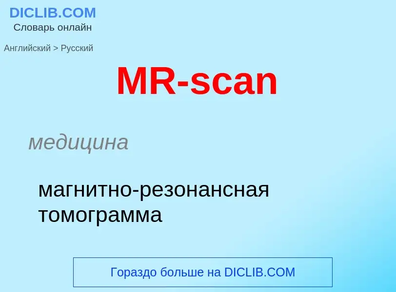 Μετάφραση του &#39MR-scan&#39 σε Ρωσικά