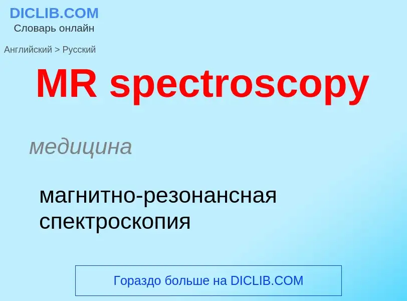 Μετάφραση του &#39MR spectroscopy&#39 σε Ρωσικά