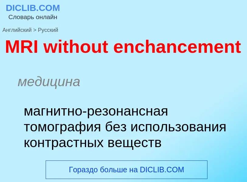 Μετάφραση του &#39MRI without enchancement&#39 σε Ρωσικά