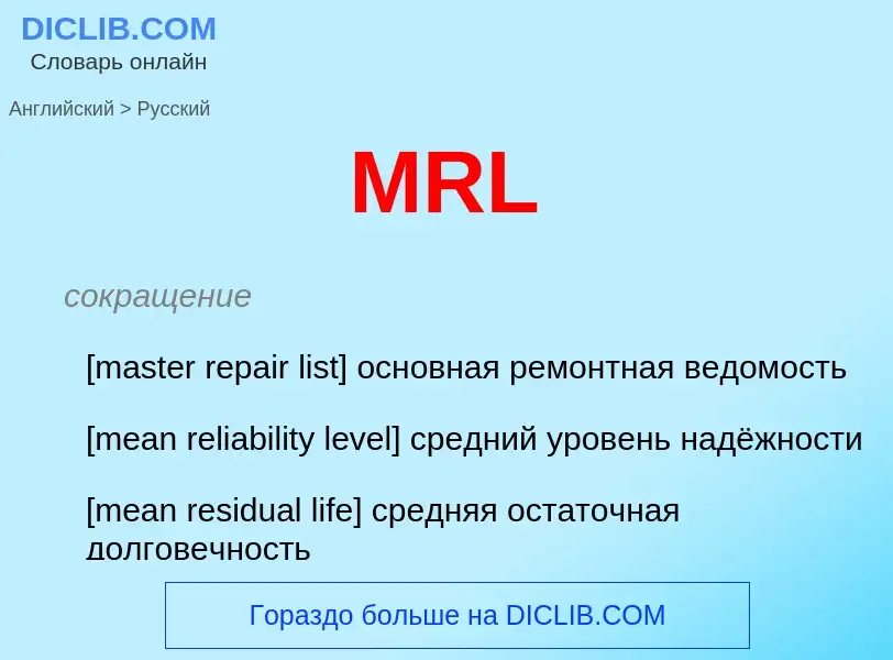 Μετάφραση του &#39MRL&#39 σε Ρωσικά