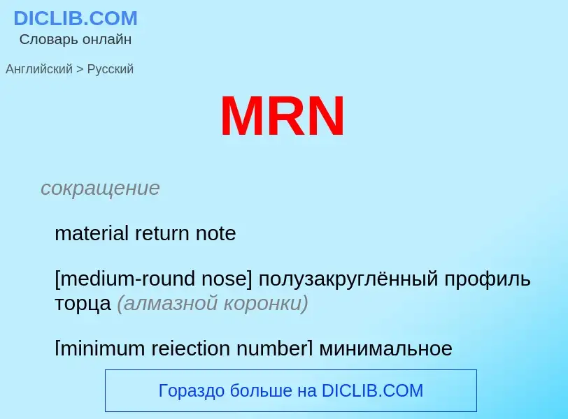 Μετάφραση του &#39MRN&#39 σε Ρωσικά