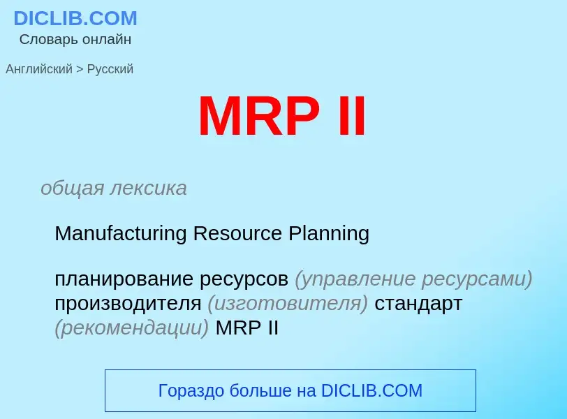 Μετάφραση του &#39MRP II&#39 σε Ρωσικά