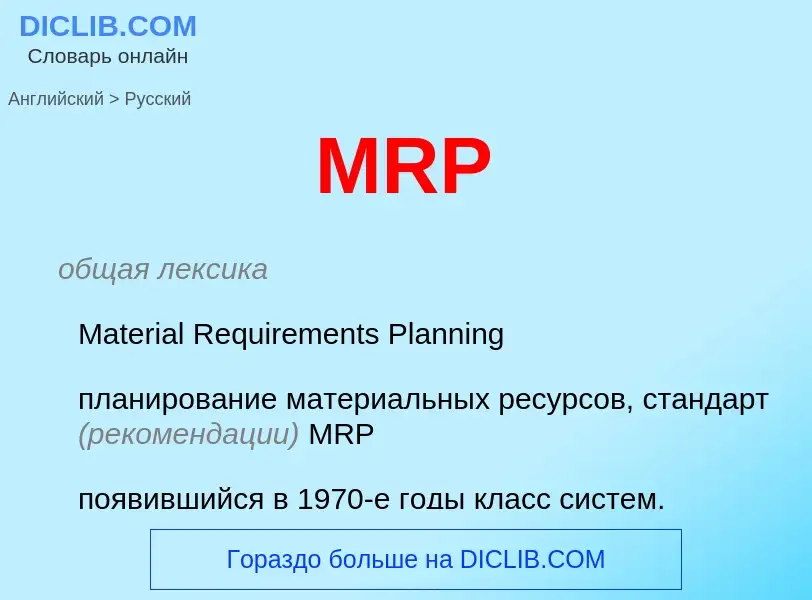 Como se diz MRP em Russo? Tradução de &#39MRP&#39 em Russo