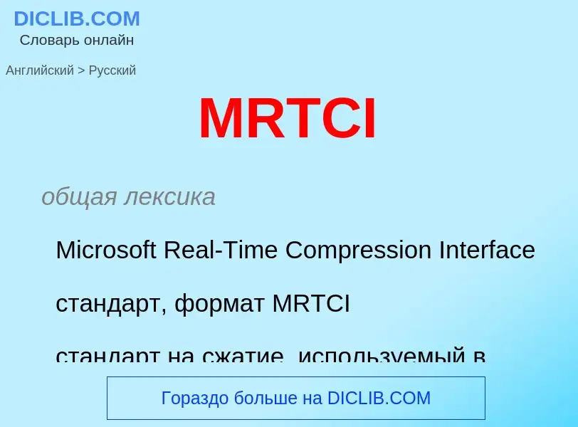 Как переводится MRTCI на Русский язык