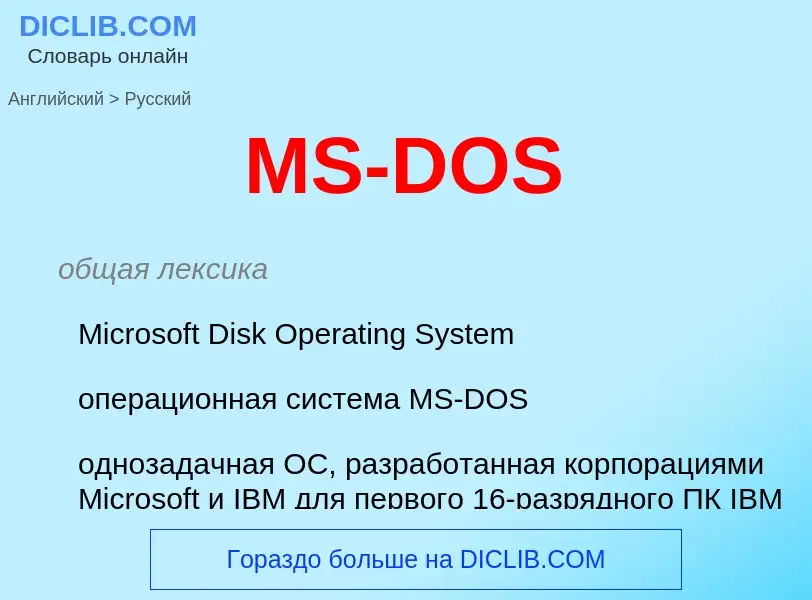 Μετάφραση του &#39MS-DOS&#39 σε Ρωσικά