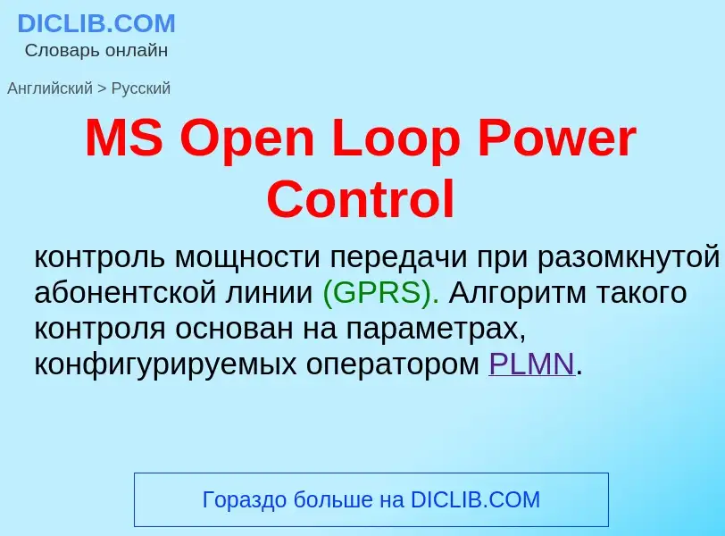 Μετάφραση του &#39MS Open Loop Power Control&#39 σε Ρωσικά