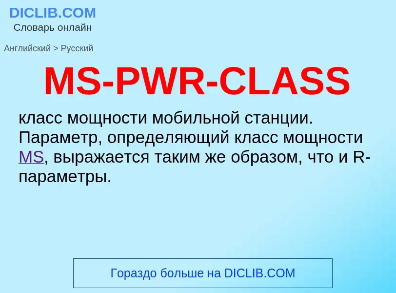 Μετάφραση του &#39MS-PWR-CLASS&#39 σε Ρωσικά