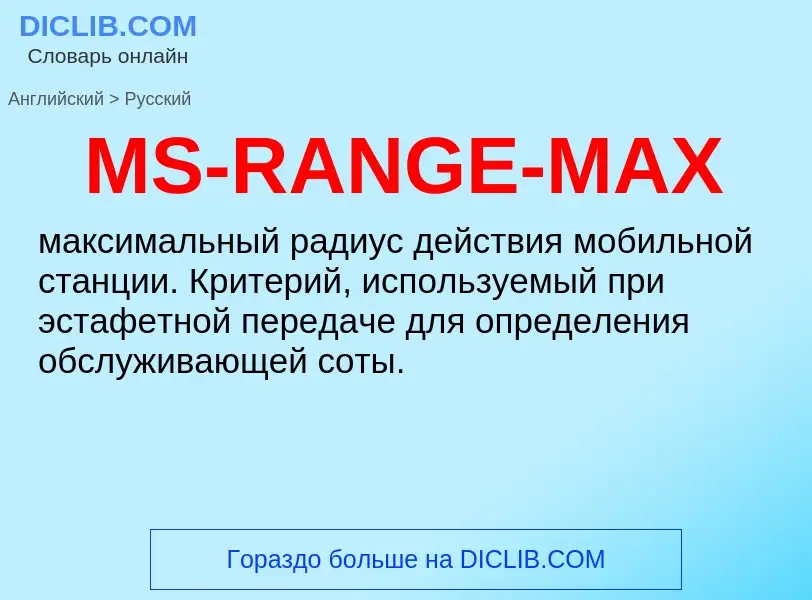 Μετάφραση του &#39MS-RANGE-MAX&#39 σε Ρωσικά