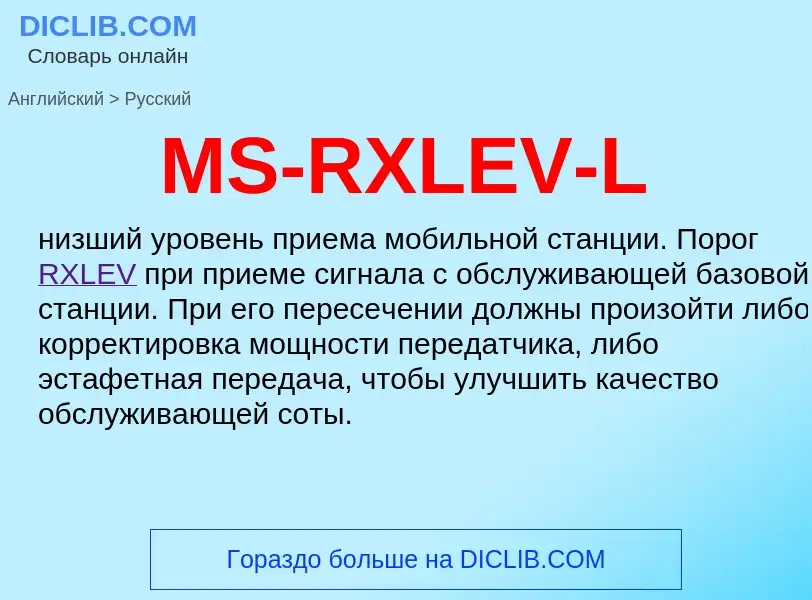 Как переводится MS-RXLEV-L на Русский язык