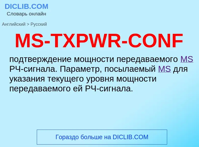 Μετάφραση του &#39MS-TXPWR-CONF&#39 σε Ρωσικά