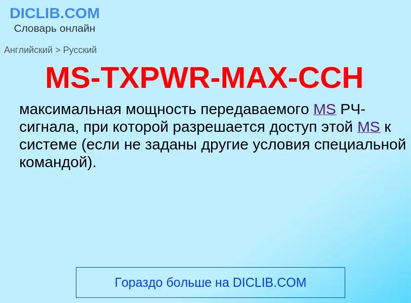 Μετάφραση του &#39MS-TXPWR-MAX-CCH&#39 σε Ρωσικά