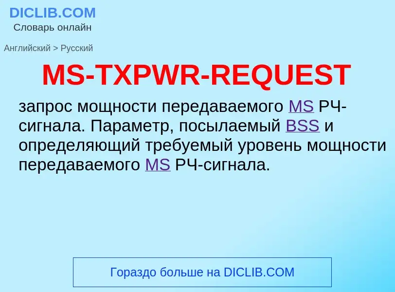 Μετάφραση του &#39MS-TXPWR-REQUEST&#39 σε Ρωσικά