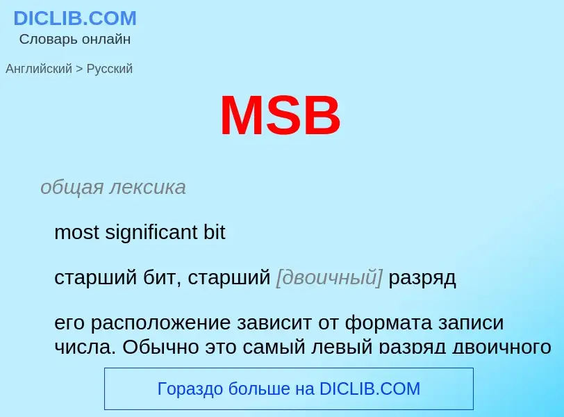 Как переводится MSB на Русский язык