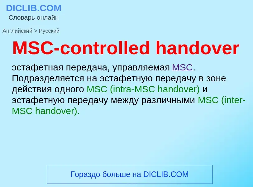 Μετάφραση του &#39MSC-controlled handover&#39 σε Ρωσικά