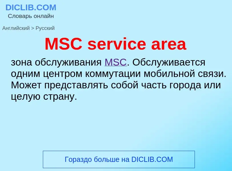 Μετάφραση του &#39MSC service area&#39 σε Ρωσικά