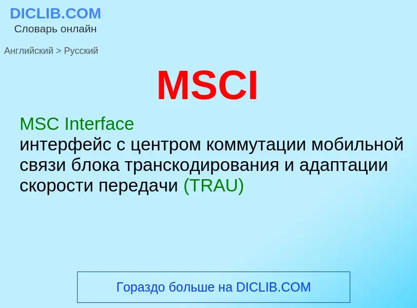 Как переводится MSCI на Русский язык