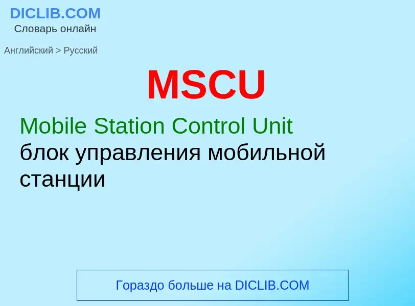 Как переводится MSCU на Русский язык