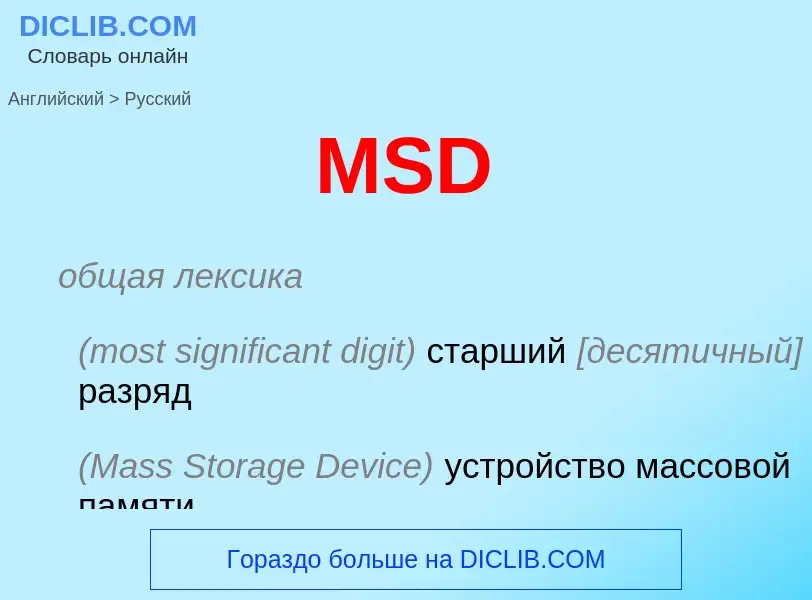 Μετάφραση του &#39MSD&#39 σε Ρωσικά