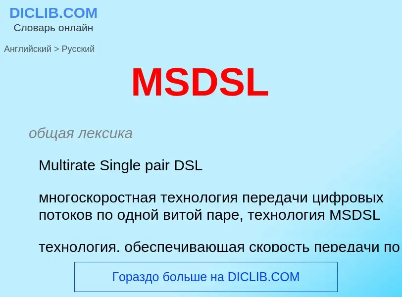 Μετάφραση του &#39MSDSL&#39 σε Ρωσικά