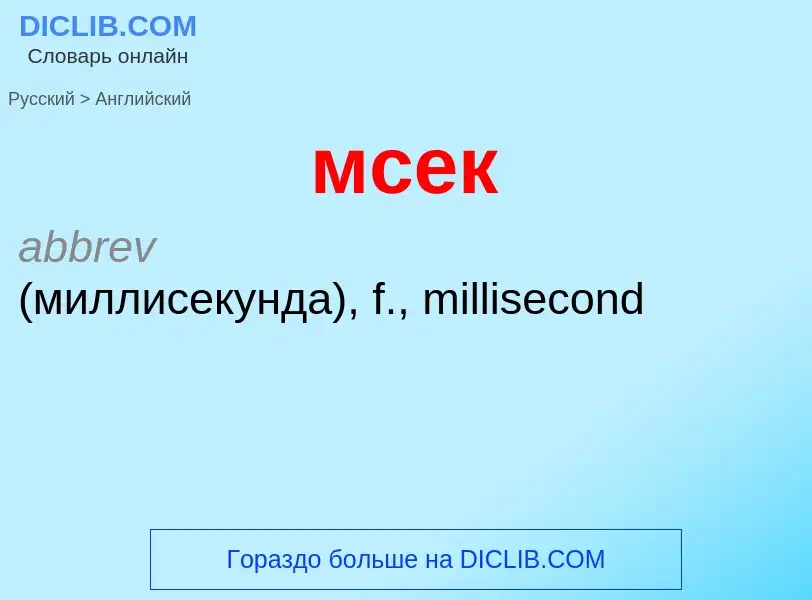 Как переводится мсек на Английский язык